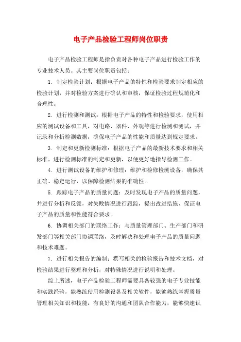 电子产品检验工程师岗位职责