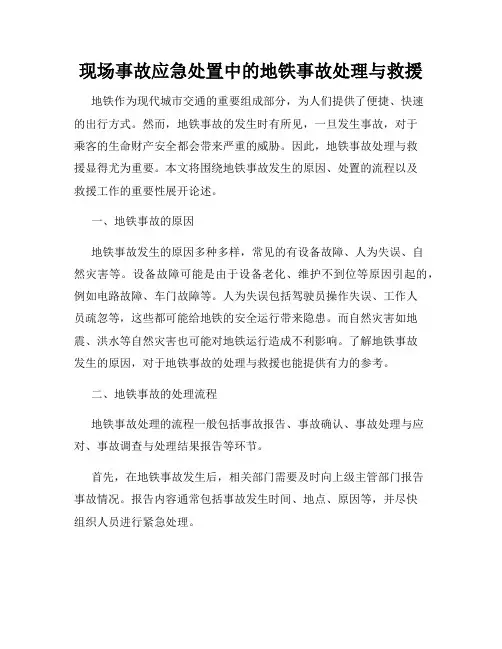 现场事故应急处置中的地铁事故处理与救援
