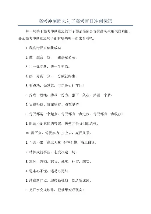 高考冲刺励志句子高考百日冲刺标语