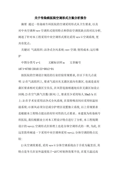 关于传染病医院空调形式方案分析报告