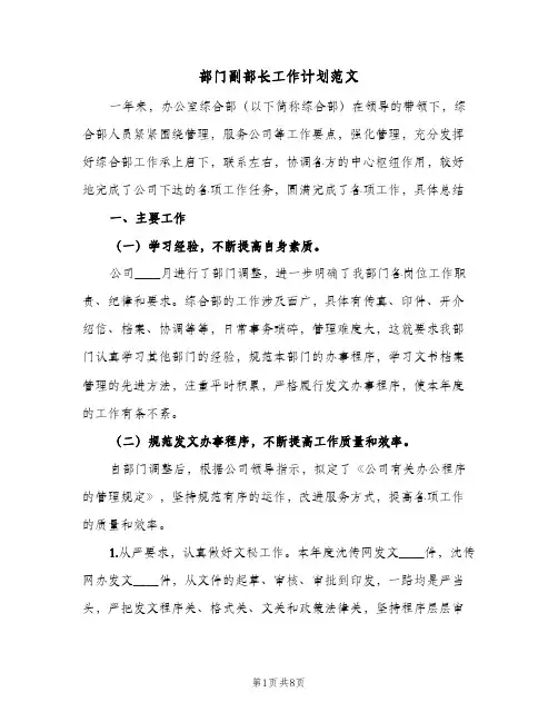 部门副部长工作计划范文（3篇）