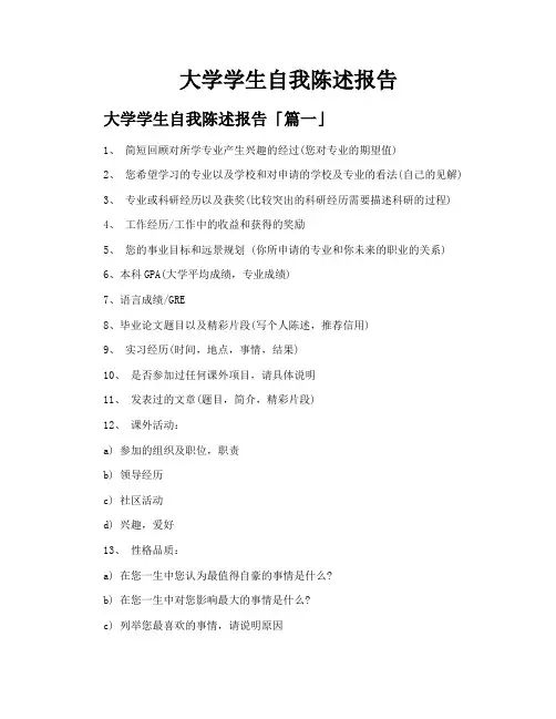 大学学生自我陈述报告