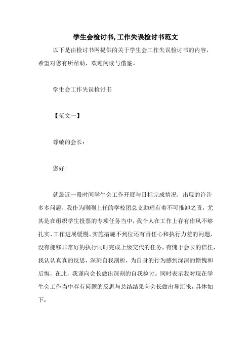 学生会检讨书,工作失误检讨书范文