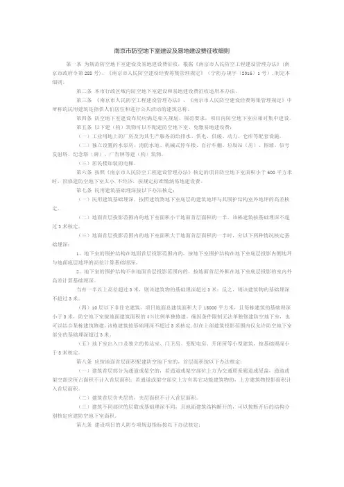 南京市防空地下室建设及易地建设费征收细则