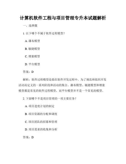 计算机软件工程与项目管理专升本试题解析