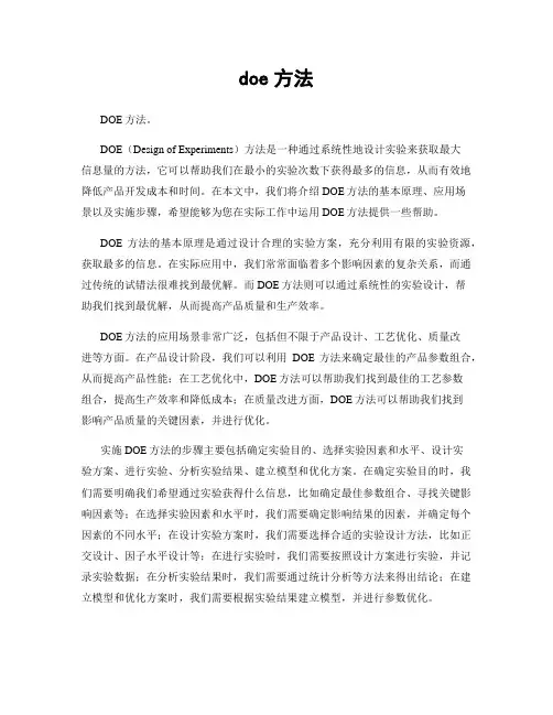doe方法