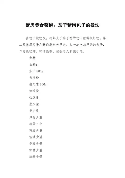 厨房美食菜谱：茄子猪肉包子的做法