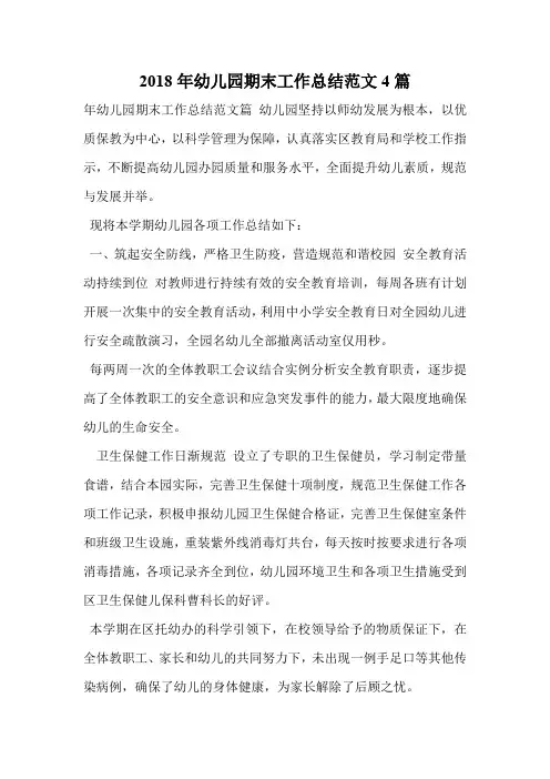 2018年幼儿园期末工作总结范文4篇