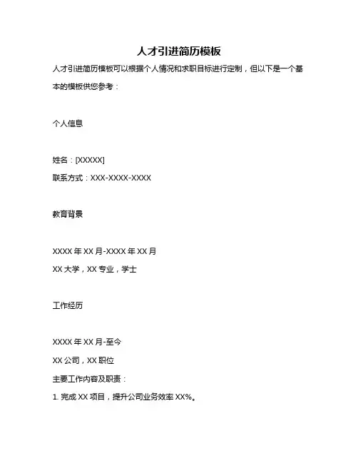 人才引进简历模板