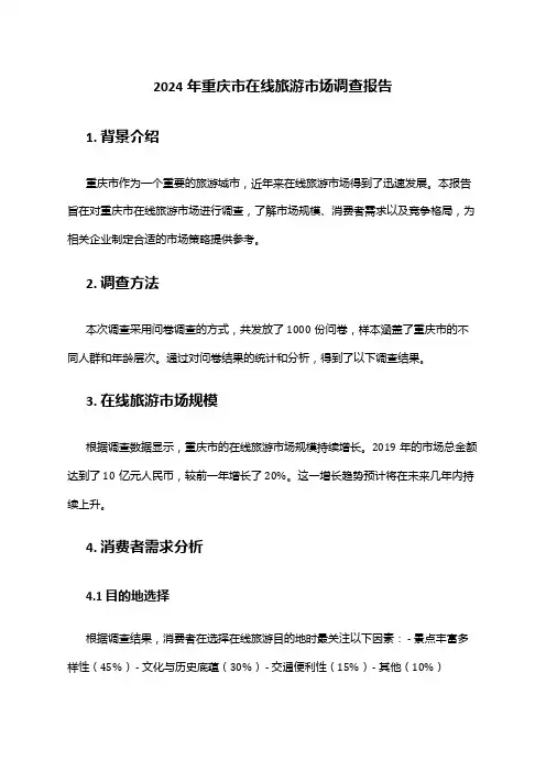 2024年重庆市在线旅游市场调查报告