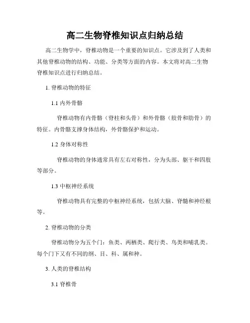 高二生物脊椎知识点归纳总结