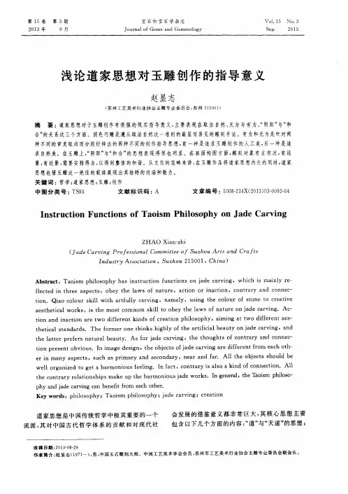 浅论道家思想对玉雕创作的指导意义