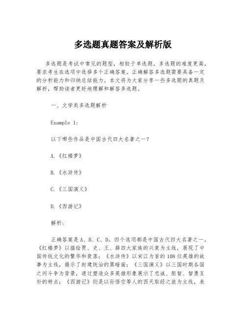 多选题真题答案及解析版