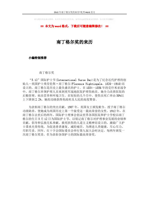 2018年南丁格尔奖的来历-优秀word范文 (1页)