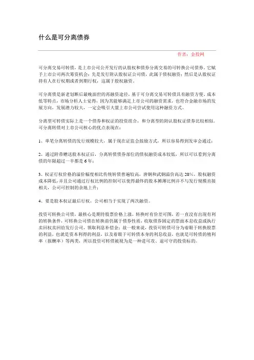什么是可分离债券