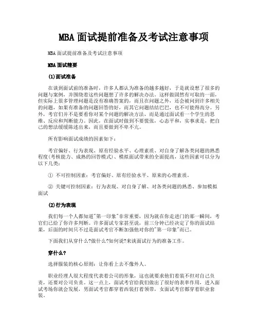MBA面试提前准备及考试注意事项
