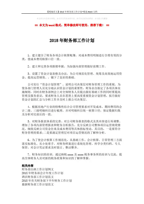 【精编范文】2018年财务部工作计划-精选word文档 (2页)