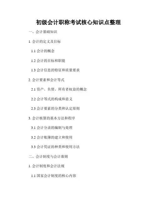 初级会计职称考试核心知识点整理