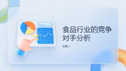 食品行业的竞争对手分析
