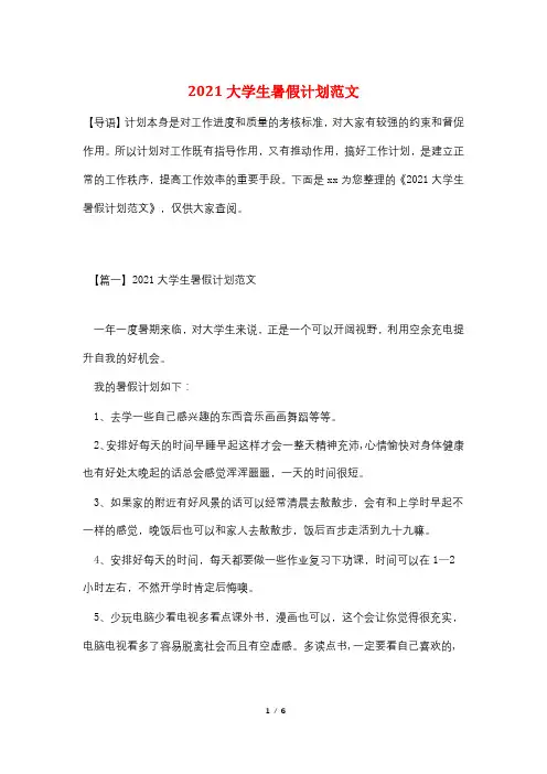 2021大学生暑假计划范文