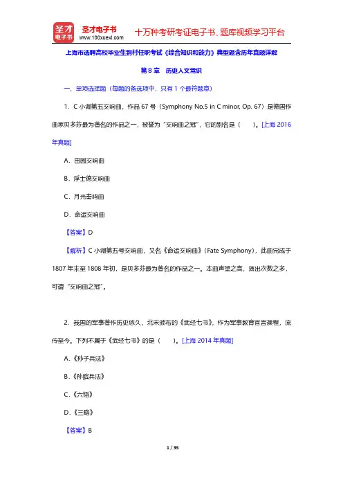 上海市选聘高校毕业生到村任职考试《综合知识和能力》典型题含历年真题详解(历史人文常识)【圣才出品】