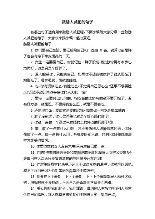 鼓励人减肥的句子