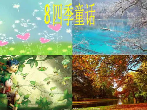 第8课《四季童话》