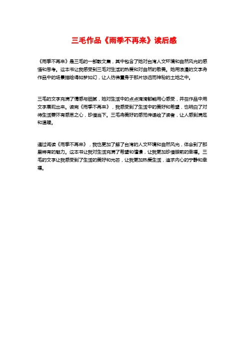 三毛作品《雨季不再来》读后感