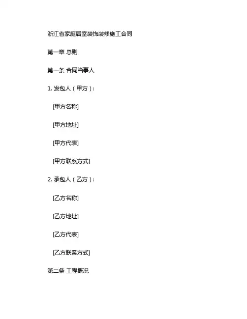 浙江省家庭居室装饰装修施工合同