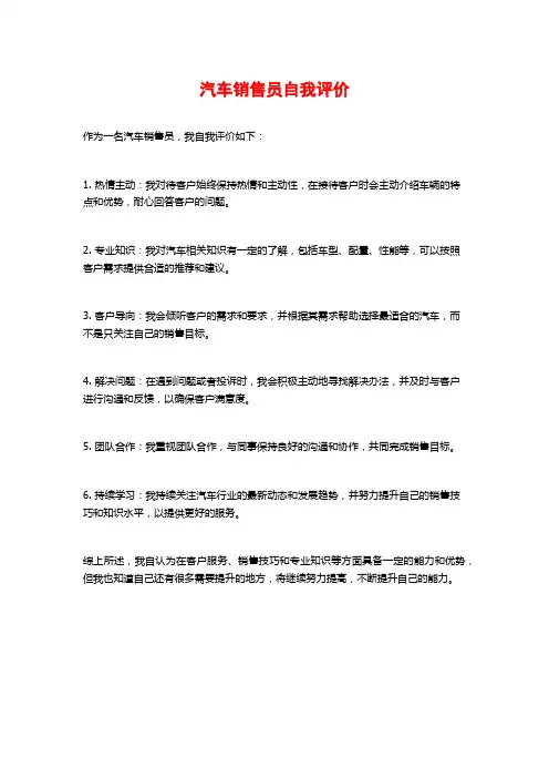 汽车销售员自我评价
