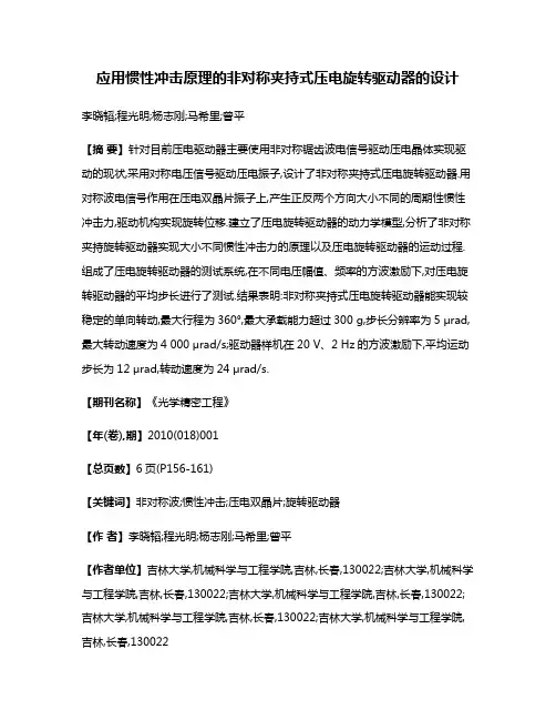 应用惯性冲击原理的非对称夹持式压电旋转驱动器的设计