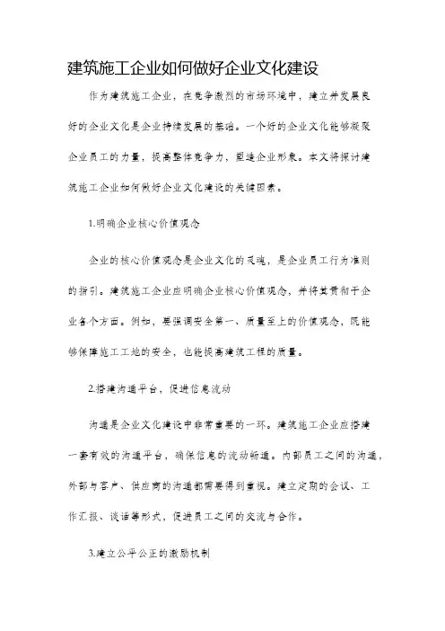 建筑施工企业如何做好企业文化建设