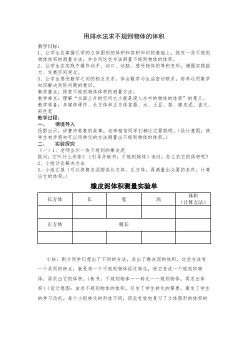 小学数学五年级《用排水法求不规则物体的体积》优秀教学设计