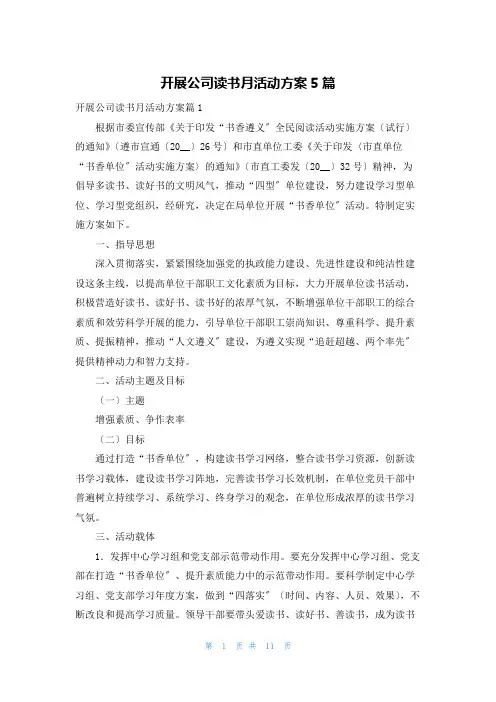 开展公司读书月活动方案5篇