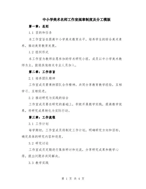 中小学美术名师工作室规章制度及分工模版