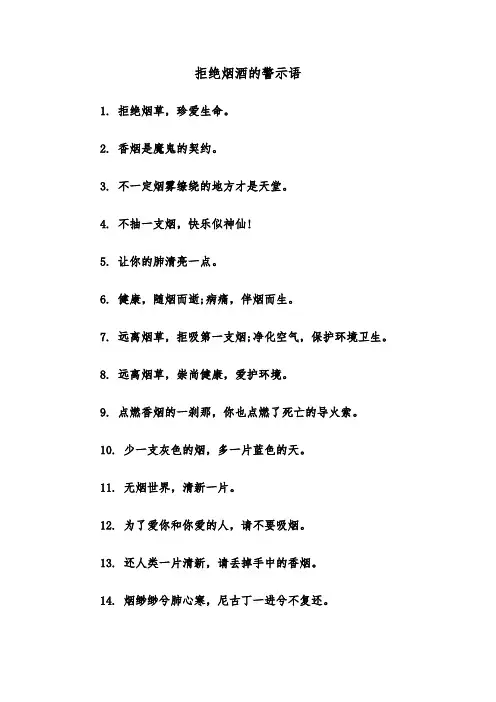 拒绝烟酒的警示语（2篇）