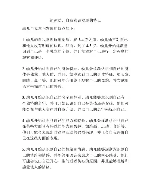 简述幼儿自我意识发展的特点