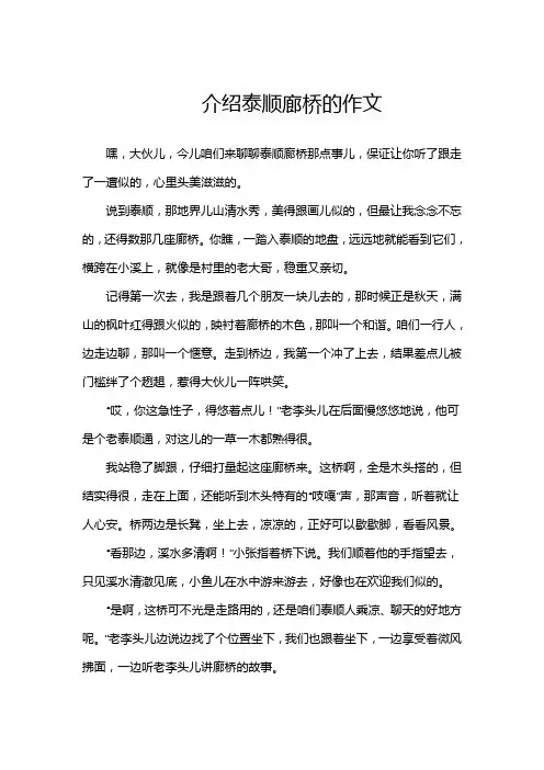 介绍泰顺廊桥的作文