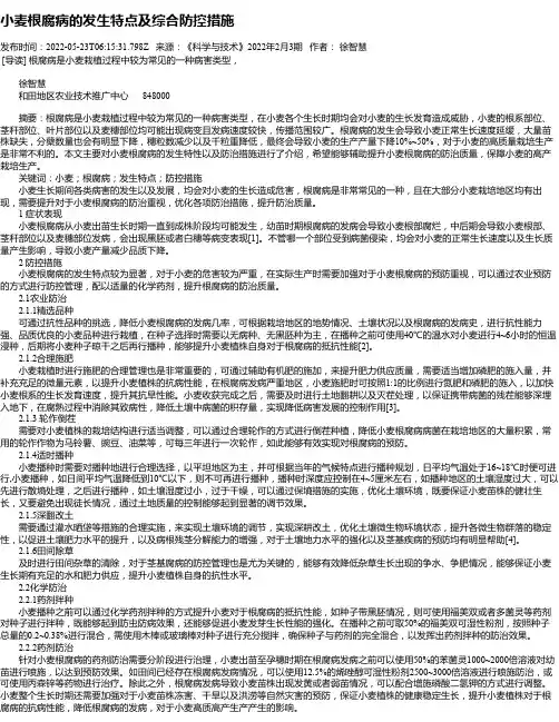 小麦根腐病的发生特点及综合防控措施