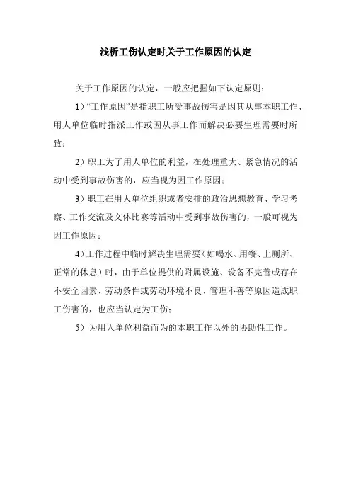 工伤认定中工作原因的范围