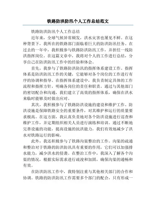 铁路防洪防汛个人工作总结范文