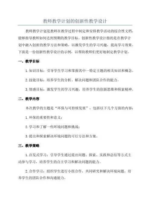 教师教学计划的创新性教学设计
