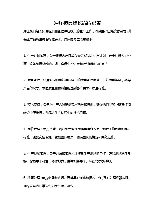 冲压模具组长岗位职责