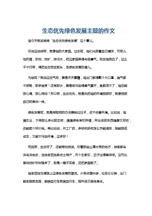 生态优先绿色发展主题的作文