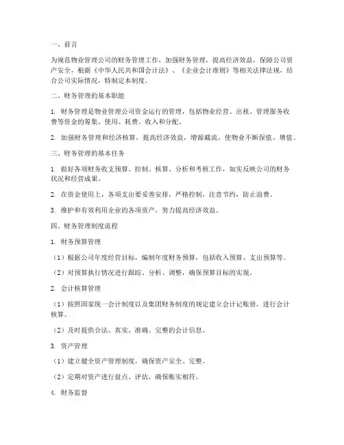物业管理公司财务管理制度流程