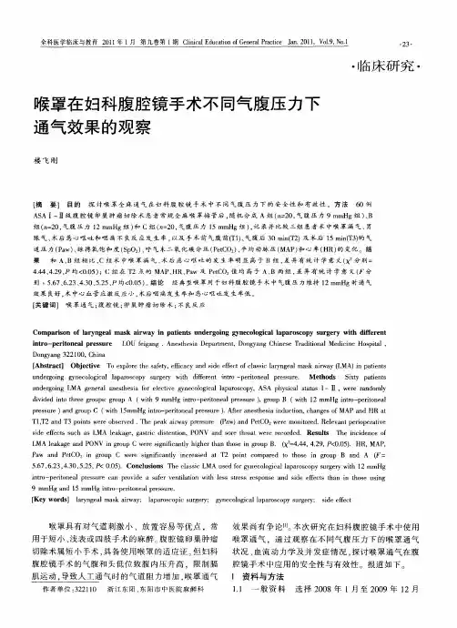 喉罩在妇科腹腔镜手术不同气腹压力下通气效果的观察