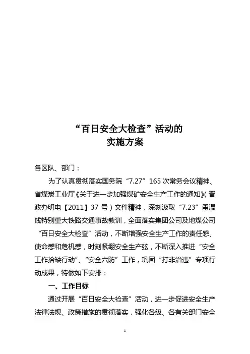 (安全生产)“百日安全大检查”活动的安排意见