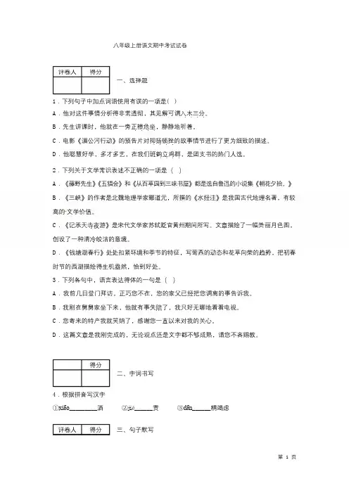 部编版八年级上册语文期中考试试题及答案