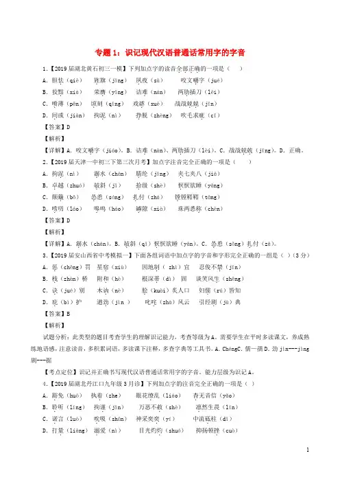 中考语文模拟卷分类汇编识记现代汉语普通话常用字的字音