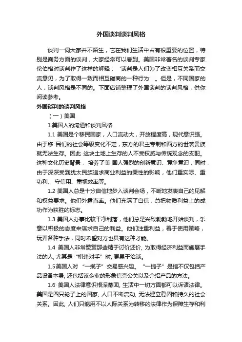 外国谈判谈判风格